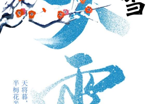 大雪节气 大雪节气有什么民俗活动