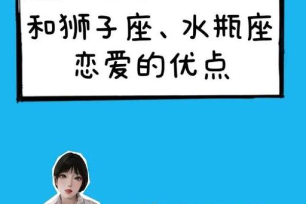 狮子男和水瓶女适合做夫妻吗 狮子男和水瓶女配对指数