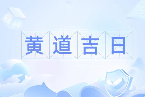查生孩子的吉日吉时