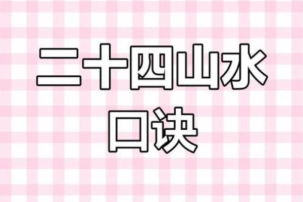 廿四山的桃花方位,桃花方位怎么确定
