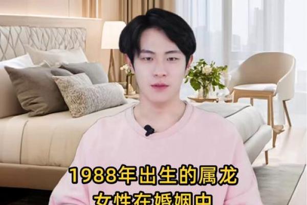 1988年属龙的婚姻配对 1988年属龙的最佳配偶