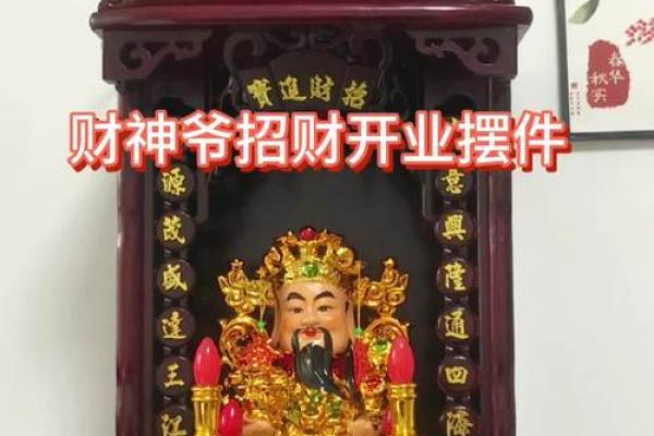财神应该供奉在家里什么位置 哪里招财