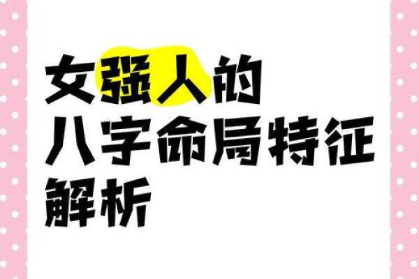 女人性格强硬的八字 女性八字性格坚强