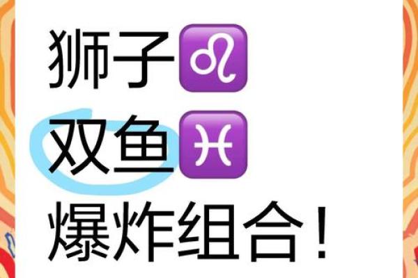 狮子座双鱼配对合适吗