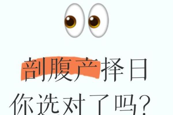 剖腹产选择吉日的步骤方法  给你的孩子一个更好