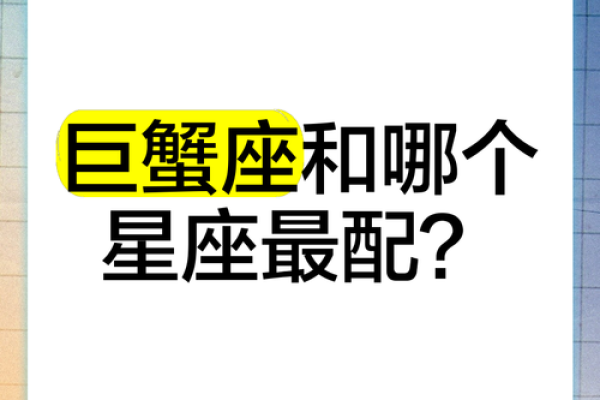 巨蟹女和什么座最配对 巨蟹男和什么座最配对