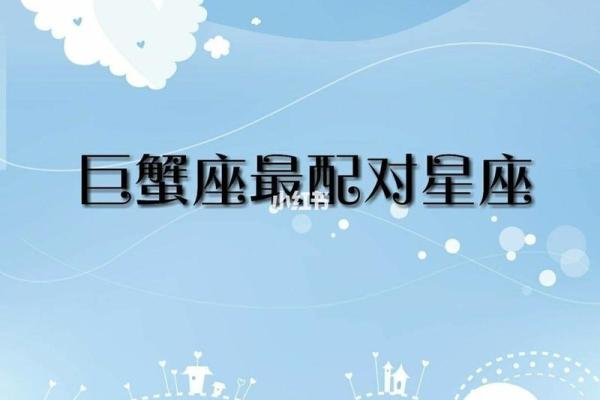 巨蟹女和什么座最配对 巨蟹男和什么座最配对