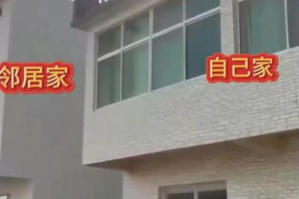 风水的影响_邻居家的房子前边比我家的长1米