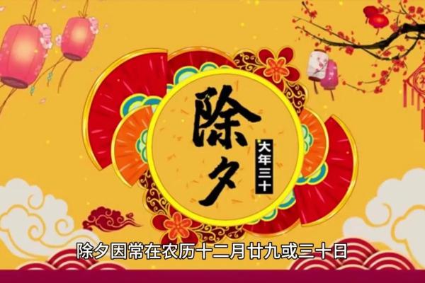 除夕传统节日及风俗 除夕的意思是月穷岁尽