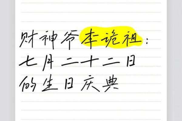 阴历七月二十二是财神爷的生日吗