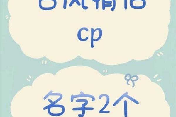 你们要的情侣姓名配对 情侣网名姓名配对器？