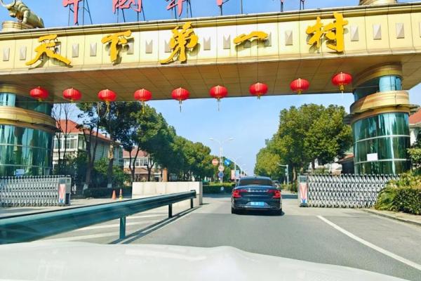 华西村 风水