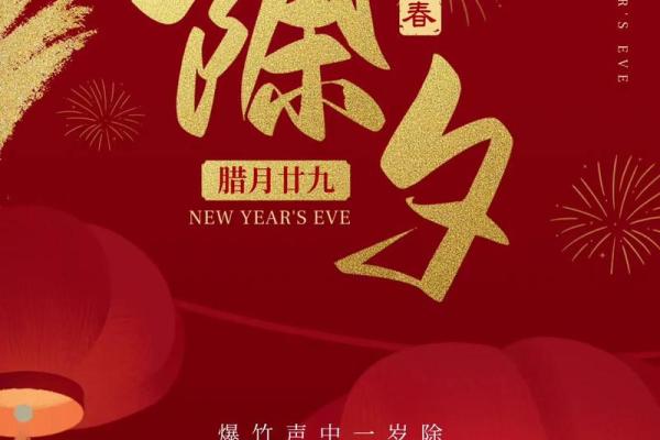 除夕是一个除旧迎新的节日