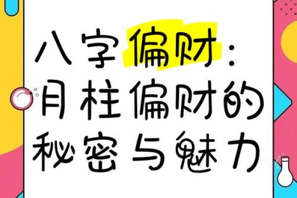偏财多的八字