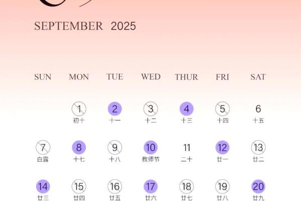 2025年9月哪天出行最好最吉利 2025年9月哪天结婚好
