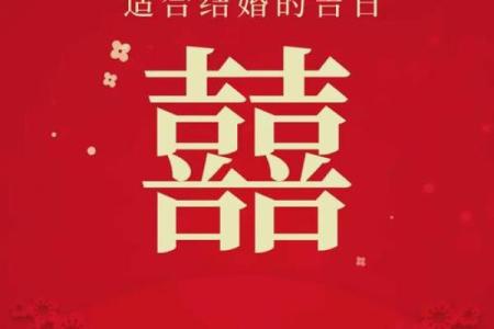 结婚吉日查询农历五月初三 结婚吉日查询2025年5月