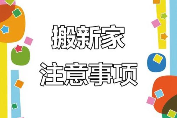 五月搬家吉日