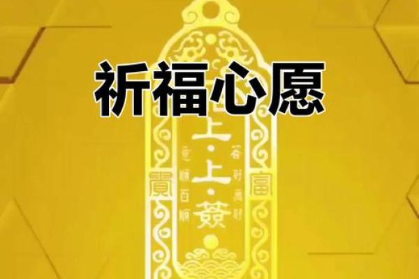 请问祈福是什么意思  祈福是什么意思吉日