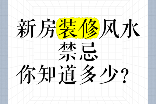 你以为你很懂装修风水吗？
