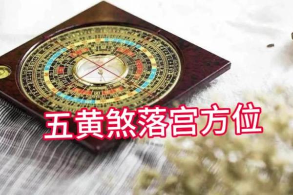 风水学的五黄煞是什么有影响吗如何化解