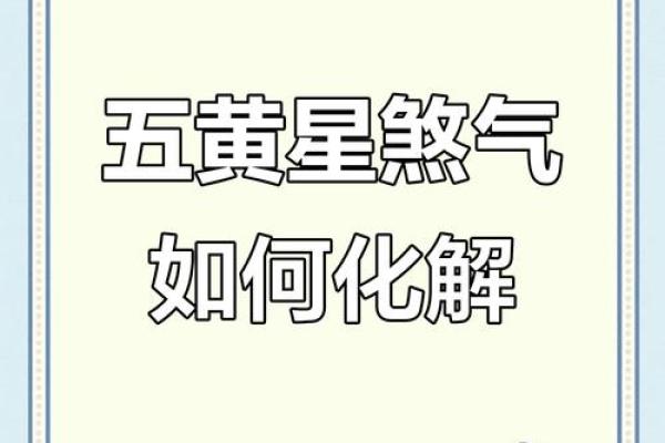 风水学的五黄煞是什么有影响吗如何化解