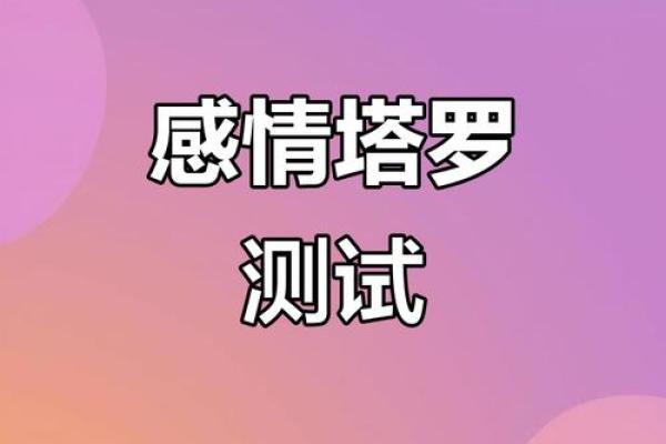 塔罗测试：你们的感情关系如何发展