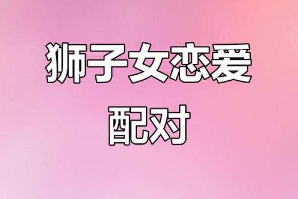 狮子男和狮子女在一起合适吗 狮子男和狮子女的配对指数
