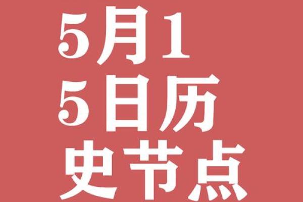 5月5日是什么节日