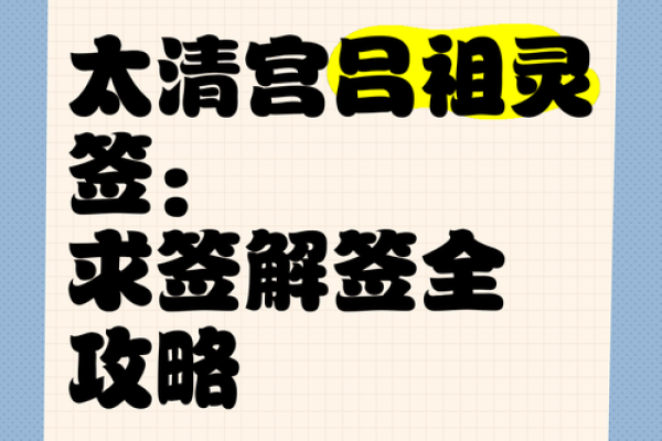 吕祖灵签29签解签