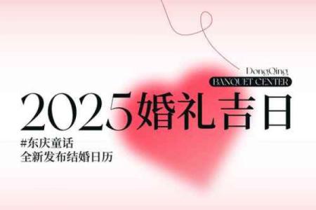 2025结婚10月最好的日子 2025年农历10月结婚最佳日子