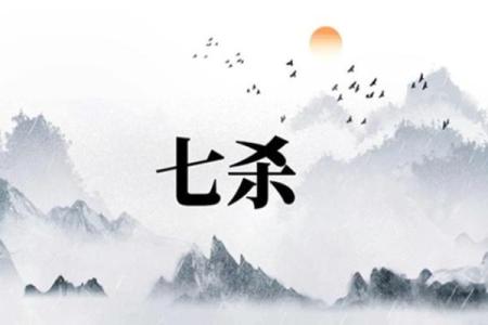 八字伤官见官，七杀格带三刑，婚姻不美