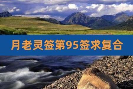 月老灵签求什么