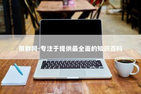 傲群网-专注于提供最全面的知识百科