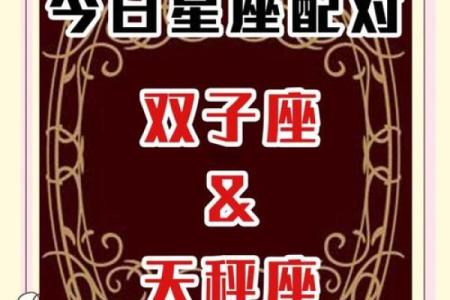 双子座和天秤座之间的配对关系怎么样