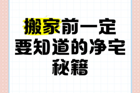 【民俗】介绍一些搬家前净宅的方法