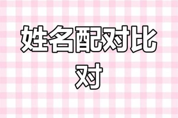姓名配对是不是真的准 姓名配对有科学依据吗？