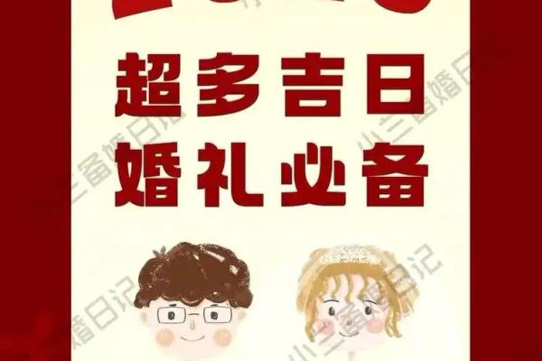 挑选黄道吉日嫁娶需要注意的几点事项