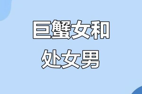巨蟹女和处女男座配对指数 巨蟹女和处女男座配对成功指数高吗