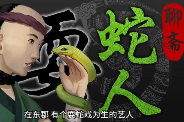 民间民俗传说：役蛇人与美女蛇