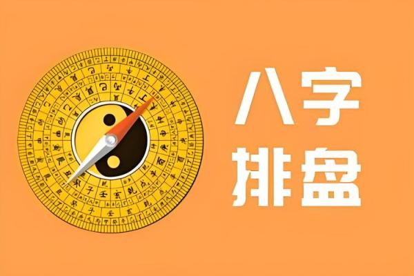 用八字排盘算命，轻松解读你的命运