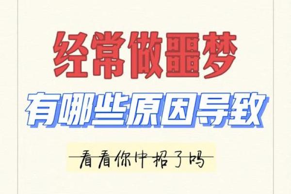 导致恶梦频发的风水原因有哪些