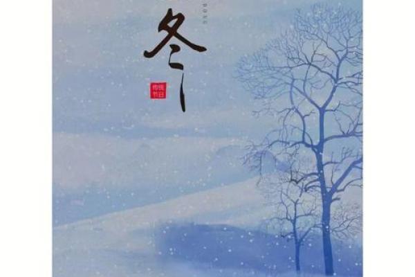 立冬的民俗活动 立冬的诗句