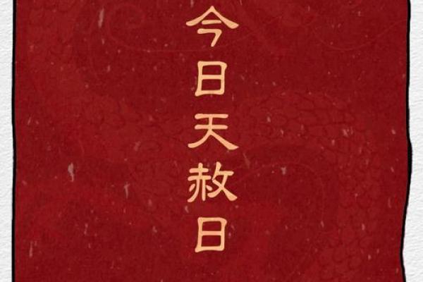 种生基之吉日法则 不同诉求吉日不同 天赦日百无禁忌