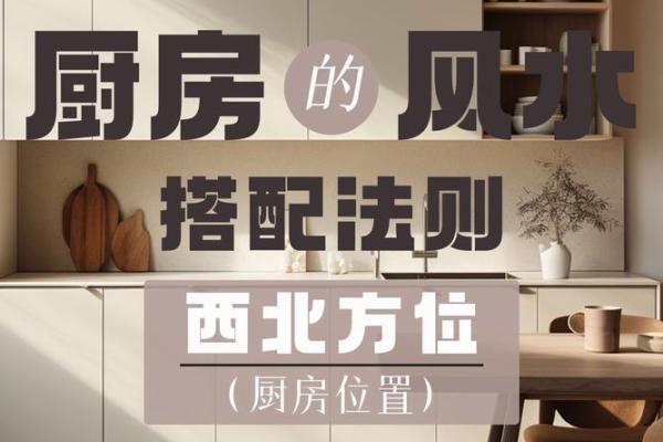 厨房在家中什么方位能带来好运