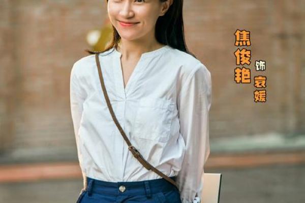 八字看焦俊艳命运好不好