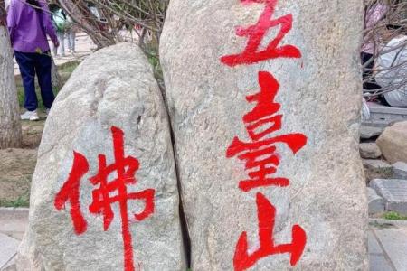 五台山佛像求什么灵签