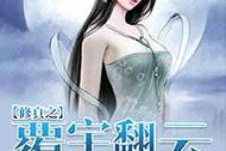 满级修真天才变成村姑算命