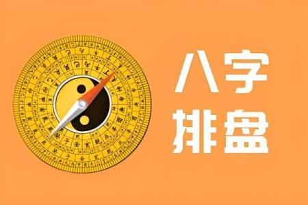 用八字排盘算命，轻松解读你的命运