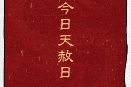 种生基之吉日法则 不同诉求吉日不同 天赦日百无禁忌