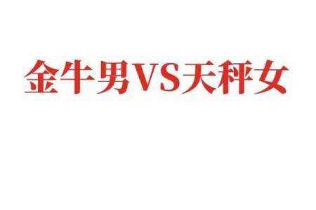 天秤座女与金牛座男配对吗